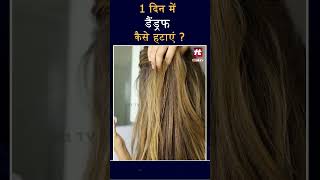 How to remove dandruff in 1 day | Hit TV Indian Health |