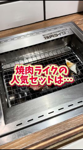 #焼肉ライク の人気セットは…