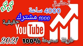 كيف أحقق شرطي 4000 ساعة  و 1000 مشترك ؟