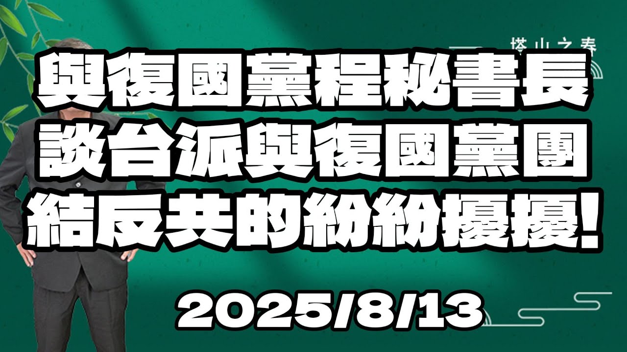 與復國黨程秘書長談台派與復國黨團結反共的紛紛擾擾!2025.8.13 與復國黨程秘書長談台派與復國黨團結反共的紛紛擾擾!2025.8.13