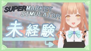 【店長】……前回何してました？【Supermarket Simulator/セルフ受肉/個人勢/新人Vtuber】