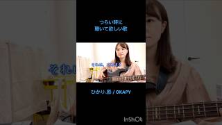 つらい時に聴いて欲しい歌🫶#オリジナル曲 #ひかり影 #ベーシスト #弾いてみた #ベース女子 #歌ってみた #シンガーソングライター   #つらい #悩み #bass #okapy