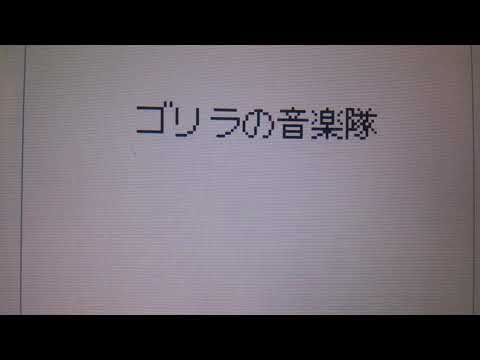 うごくメモ帳 エネゴリ君でゴリラのおんがくかい