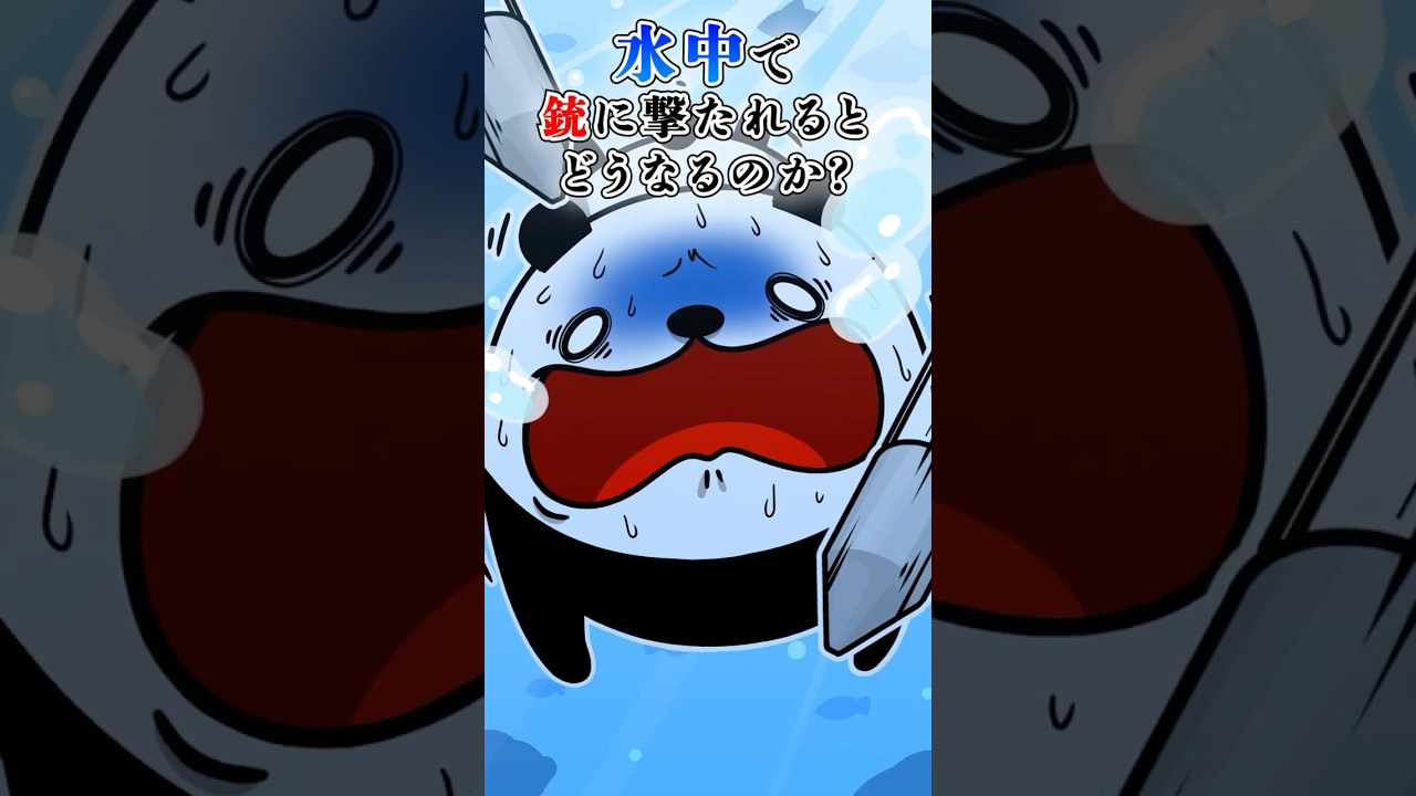 水中で銃に撃たれるとどうなるのか?#テイペン #plottアニメ