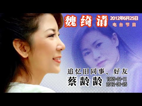 蔡齡齡逝世！魏綺清加拿大電台節目追憶懷念…！《點點心意點點情》2012