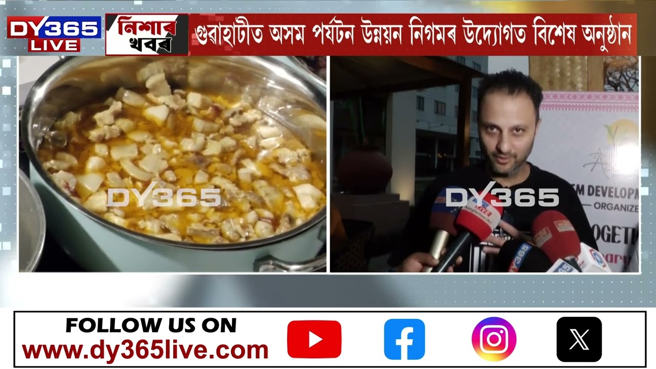 গুৱাহাটীত অসম পৰ্যটন উন্নয়ন নিগমৰ উদ্যোগত বিশেষ অনুষ্ঠান