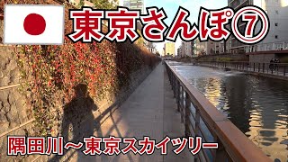 【東京さんぽ7】隅田川～東京スカイツリー　Tokyo walk 7 (Sumida River to TOKYO SKYTREE)