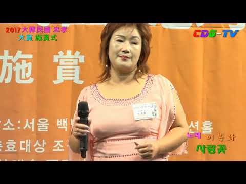 가수 이복화~사랑꽃~한국 사회를 빛낸 2017대한민국 충효 대상~수상자 축하공연 백범기념관 컨벤션홀2017년 8월 24일
