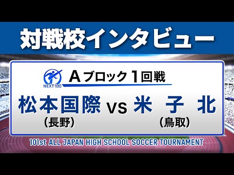 【12月28日開幕】対戦校インタビュー 松本国際vs米子北