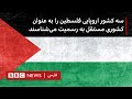 سه کشور اروپایی فلسطین را به عنوان کشوری مستقل به رسمیت می‌شناسند