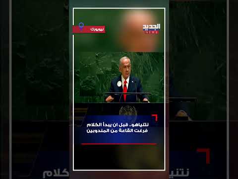 نتنياهو قبل ان يبدأ الكلام فرغت القاعة من المندوبين