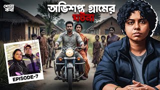 অভিশপ্ত গ্রামের ঘটনা। Shona Kotha | Jhilam Gupta