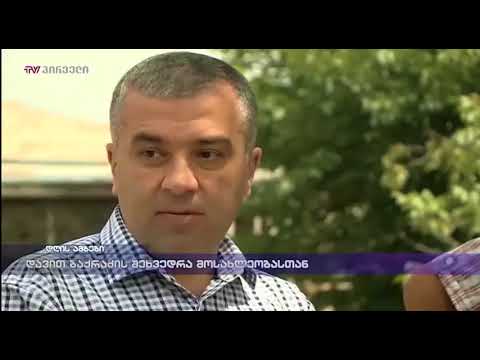 დავით ბაქრაძის შეხვედრა მოსახლეობასთან