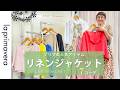 【リネンジャケット】プリマの人気アイテム！リネンジャケットで7コーデ【la primavera No.L084】