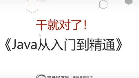 黑马程序员，java从入门到精通