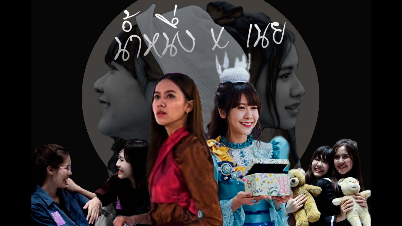 [OPV] NNN (น้ำหนึ่งเนย)