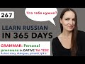 🇷🇺DAY #267 OUT OF 365 ✅ | LEARN RUSSIAN IN 1 YEAR