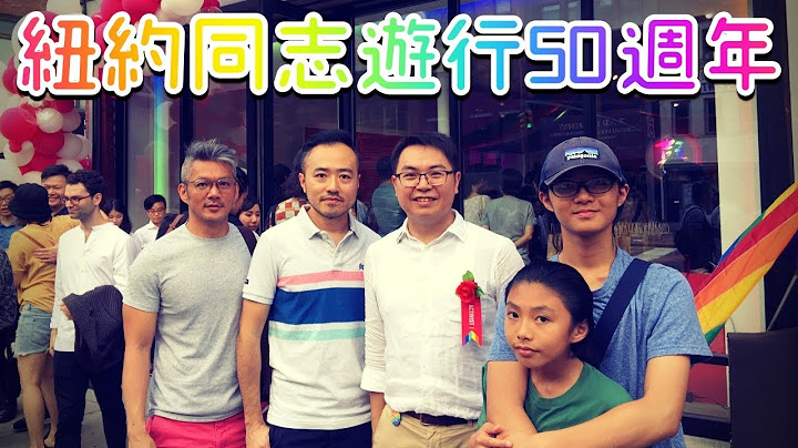 台灣婚姻平權喜訊綻放紐約｜史上最大同志遊行｜石牆起義50週年｜男生宿舍S2E9 - 天天要聞