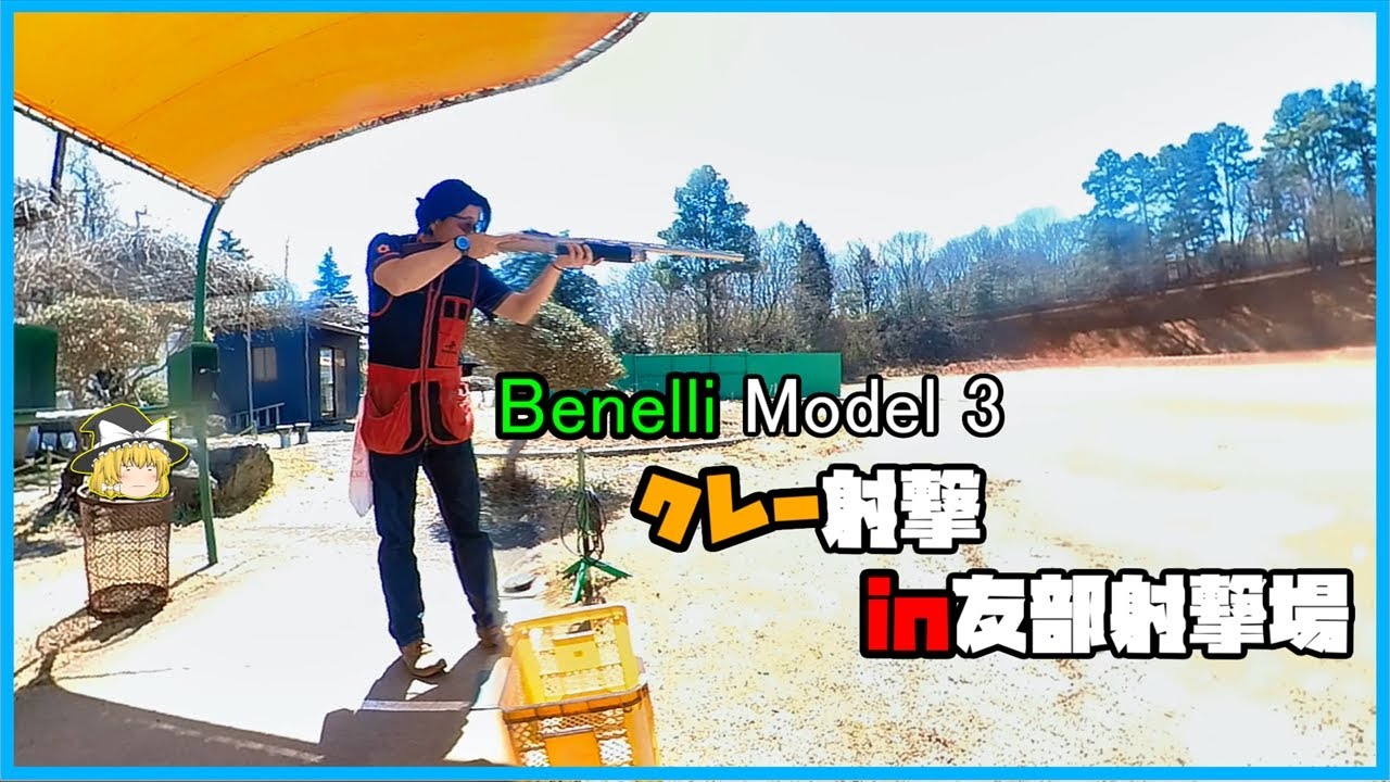 benelli ベネリ スポーツキャップ クレー射撃 Clay Pigeon Shooting with a Benelli M3 - YouTube