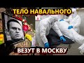 Тело Навального везут в Москву, агония Кремля и поддержка Мизулиной ВСУ