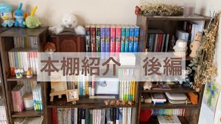 本棚紹介(後編)/お気に入りの本たち/おすすめ本/小説多め/読書