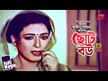 Choto Bou | ছোট বউ | Nishthur Movie | Shabana | Jasim | Aruna | Humayun Faridi&Dildar | Full Movie