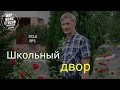 Далёкие, те школьные года.