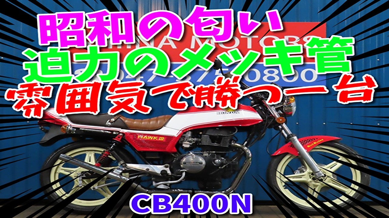 □Shiina Motors Ichikawa Store Base Vehicle□ Honda CB400N Reverse