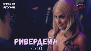 Ривердейл 4 сезон 10 серия / Riverdale 4x10 / Русское промо