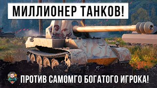 МИЛЛИОНЕР ВЫШЕЛ В БОЙ ПРОТИВ САМОГО БОГАТОГО ИГРОКА WORLD OF TANKS!