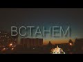 Встанем - SHAMAN (COVER by Антонина Иванова)