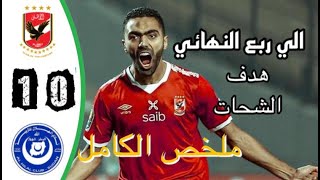 ملخص مباراة الاهلي والهلال السوداني 1-0 تأهل الاهلي - خليل البلوشي HD