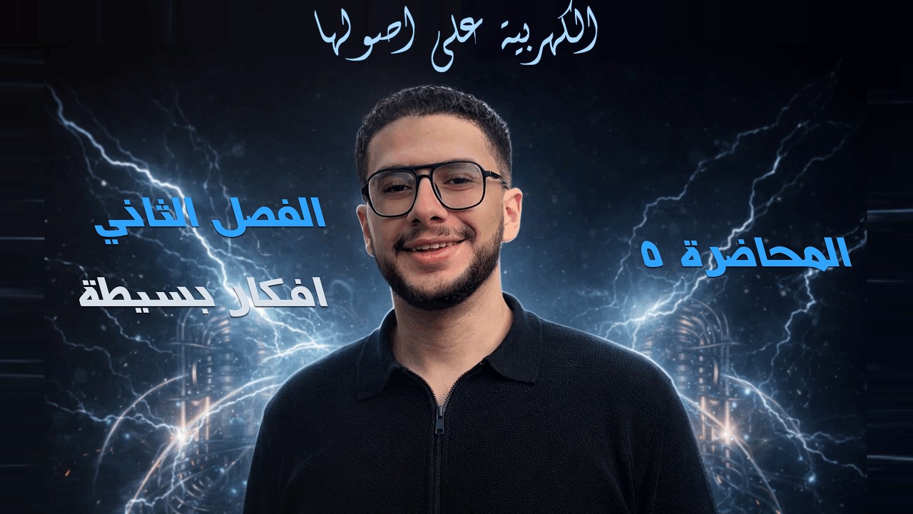 أفكار بسيطة على الفصل الثاني كهربية | فيزياء تالتة ثانوي 2026 | معسكر الكهربية على أصولها – محاضرة 5