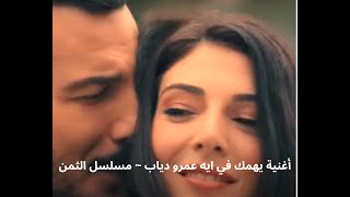 بصوت باسل خياط نصيبك من حبيبك مسلسل الثمن @موسيقى & دراما  @SOmusic-and-SOdrama