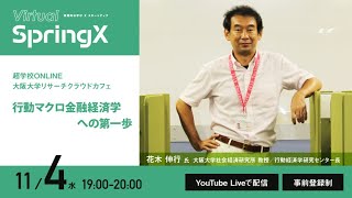 超学校ONLINE 大阪大学リサーチクラウドカフェ第1回「行動マクロ金融経済学への第一歩」