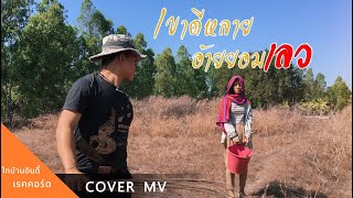 เพลง เขาดีหลายอ้ายยอมเลว : เคย์ ต้นน้ำชี【COVER VIDEO】ไทบ้านอินดี้ เรคคอร์ด