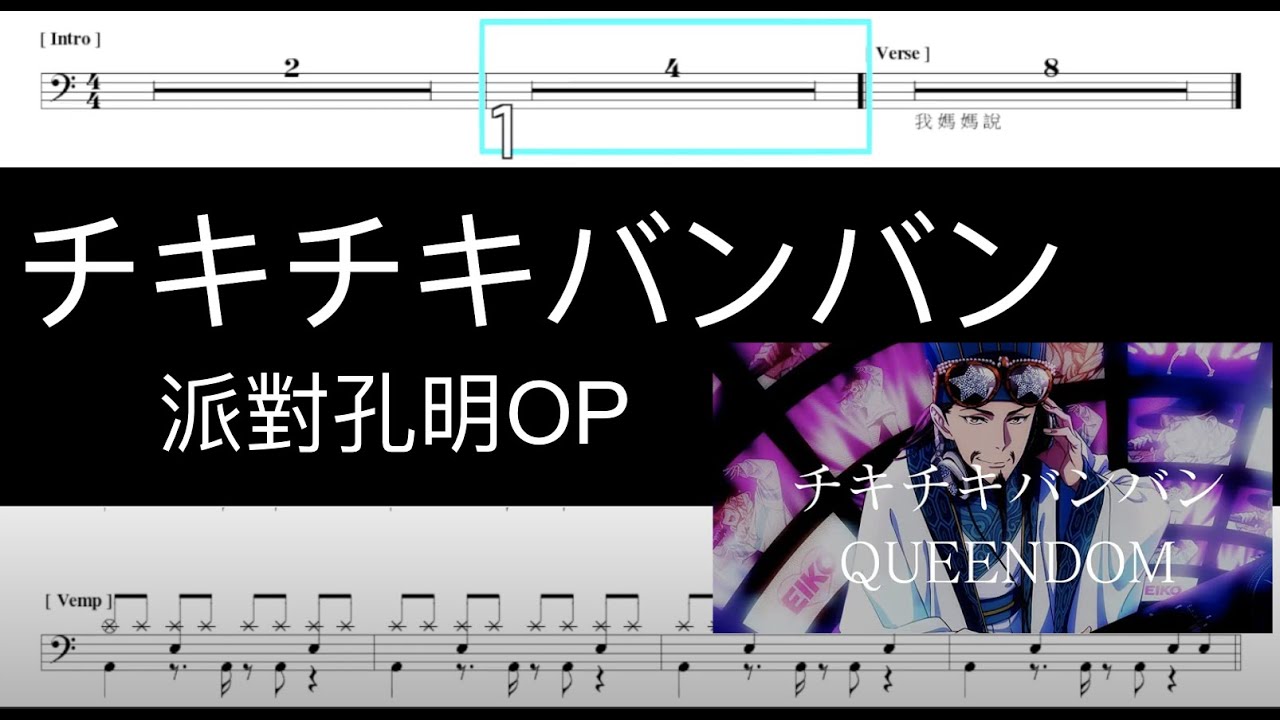 派對咖孔明 OP チキチキバンバン｜動態鼓譜完整版 - YouTube