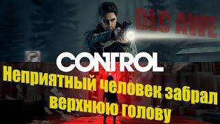 CONTROL. AWE: Expansion. Побочное задание: Вернуть голову...