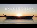 Шацкие озера 2020 | ЦЕНЫ на жилье, еду и развлечения