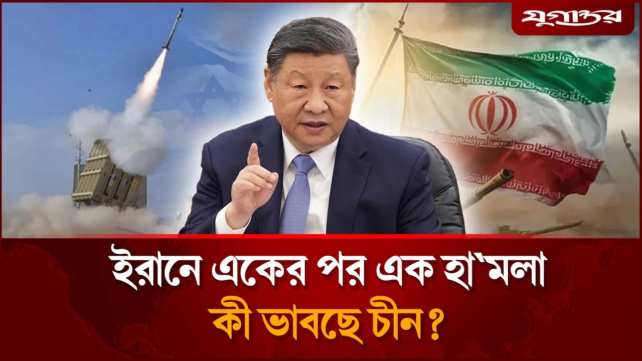 চীন কি করবে ইরান উদ্ধারে? | Iran US Conflict | Middle East Tension | Daily Jugantor