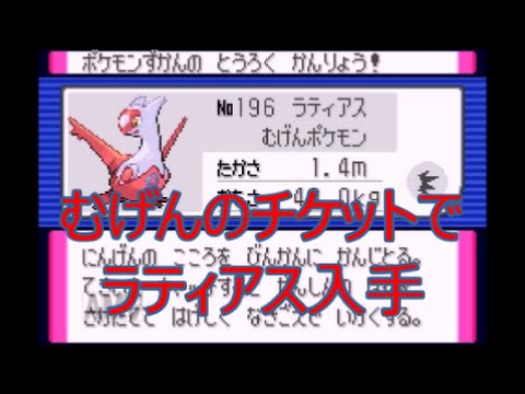 ポケモン ルビー クリア後 1 むげんのチケットでラティアスｇｅｔ Youtube