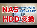 NASのHDD交換をしてみた　I・O DATA  HDL-AAX　HDD REPLACEMENT