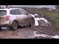 Серьёзное бездорожье на Subaru Forester 2013 - 2015