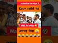 ध्रुव राठी का अनपढ़ चेला 😜😂#shortvideo #funny #debate #roast