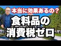 【本当にいいのか】#食料品の消費税ゼロ #消費税廃止 #インボイス制度