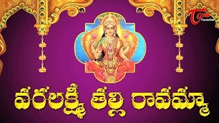 Watch varalakshmi thalli ravamma devotional song, sri mangala
harathulu telugu song. do subscribe to our channel for more s...