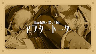 RomhiMe 歌ってみた動画 アフタートーク #ロムはいむ