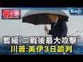 暫緩｢二戰後最大攻擊｣ 川普:美伊3日談判｜TVBS新聞 @TVBSNEWS01
