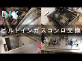 【DIY】ビルトインガスコンロ交換★HOW TO★Gas stove