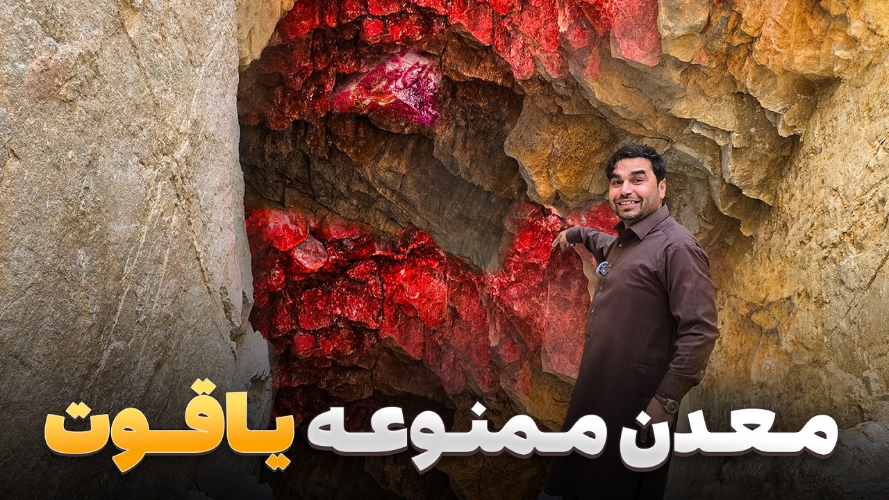 افغان سین - سفر به یکی از عجیب ترین معادن های یاقوت جایی که هیچ کس جرئت نزدیک شدن را ندارد